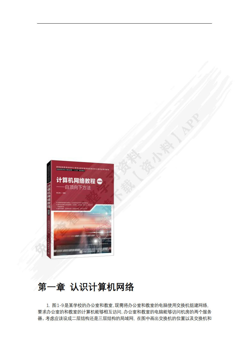 计算机网络教程（微课版）——自顶向下方法