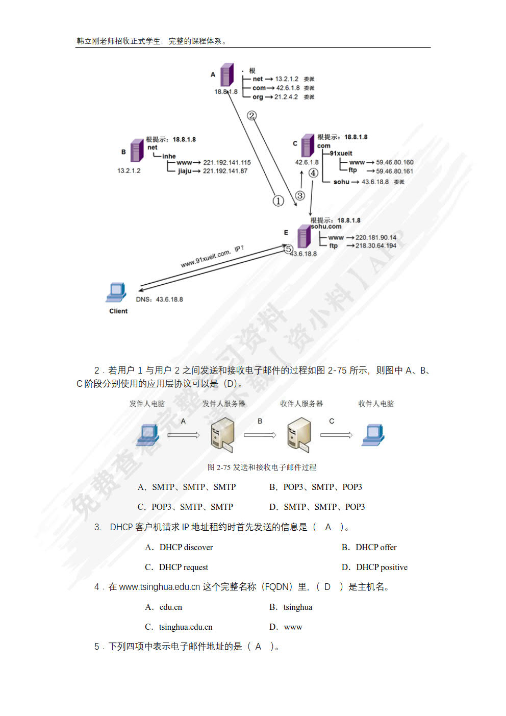 计算机网络教程（微课版）——自顶向下方法