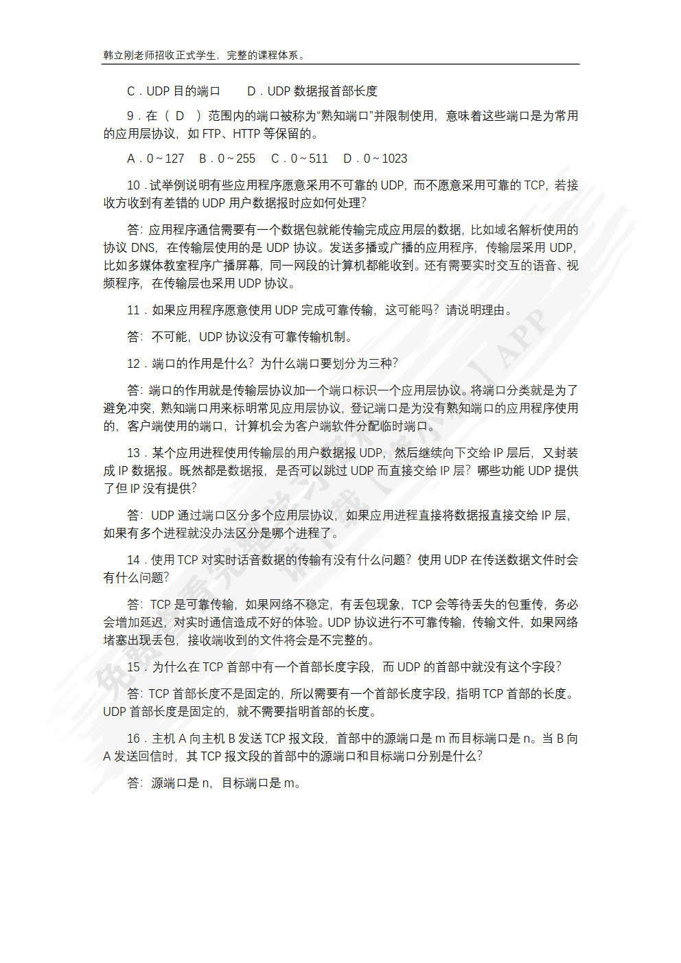 计算机网络教程（微课版）——自顶向下方法