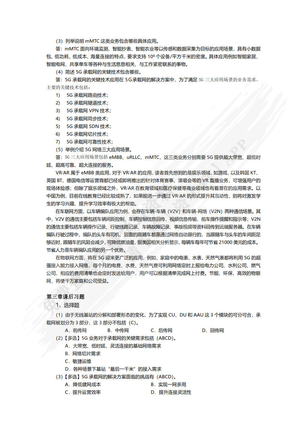 5G承载网技术及部署（微课版）