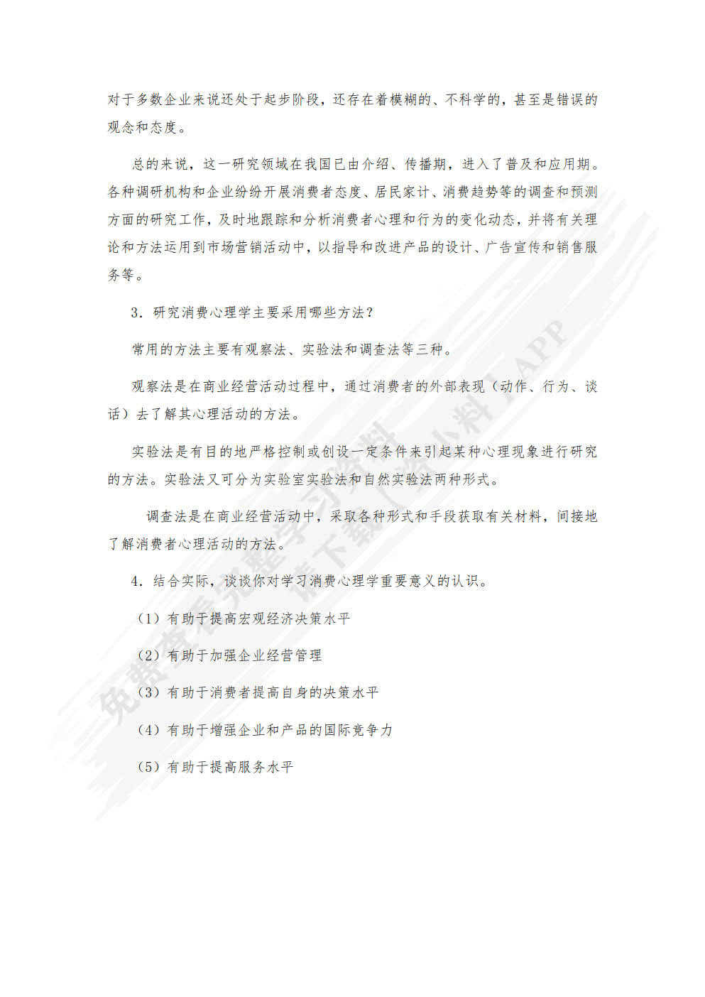 消费心理学——理论、案例与实践