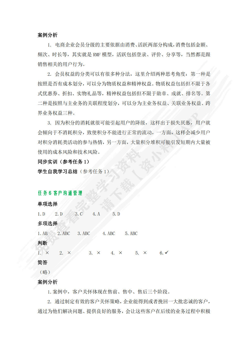 客户关系管理（微课版）