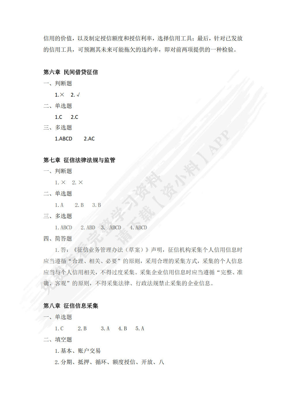 征信理论与技术