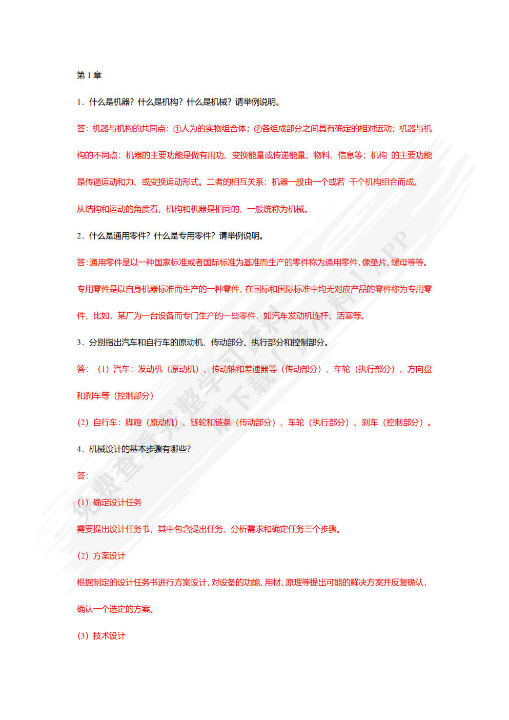 机械设计基础（第3版）