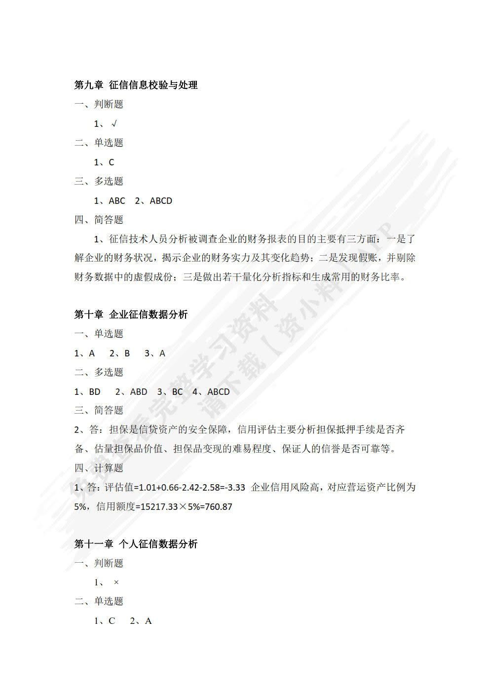 征信理论与技术