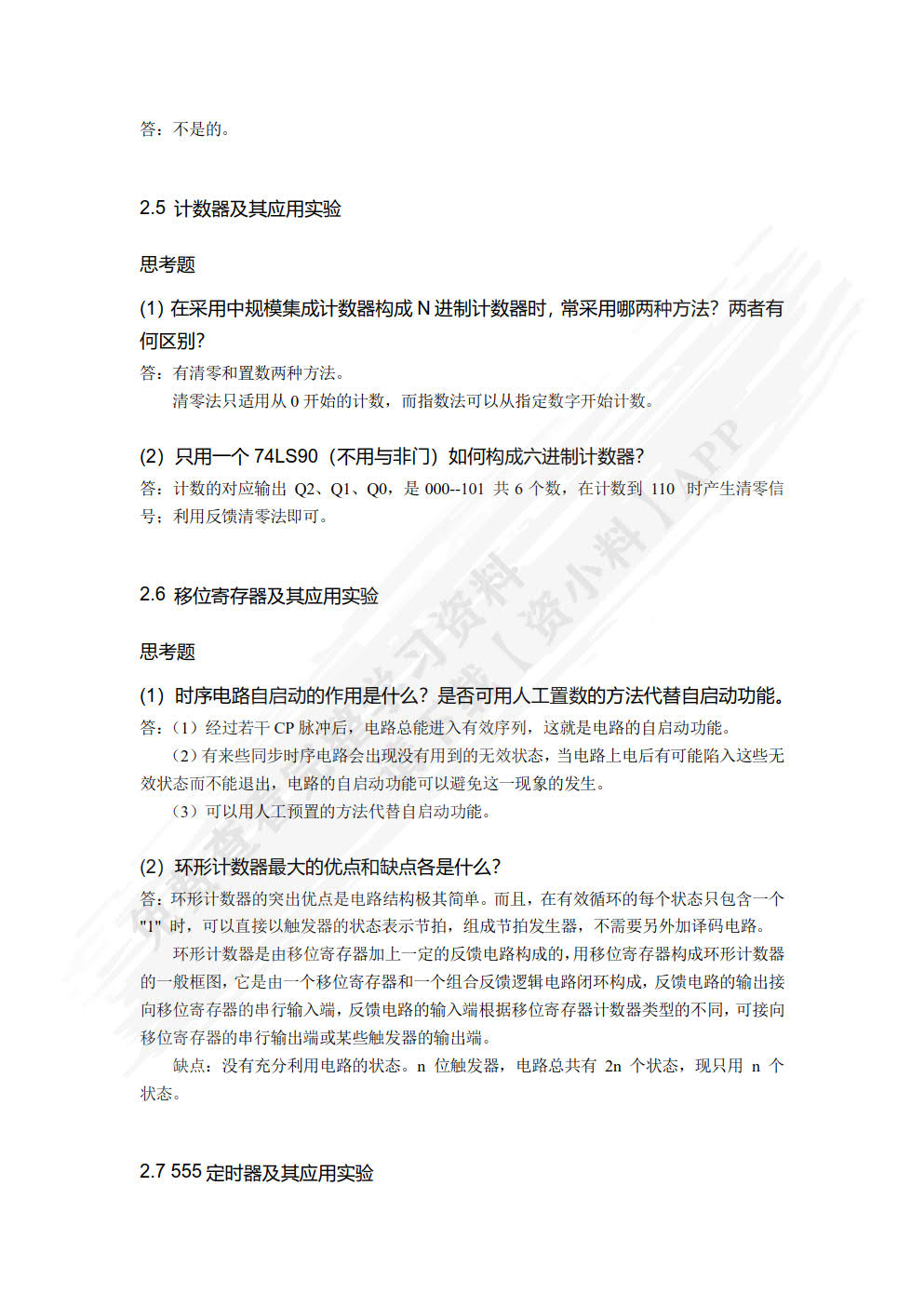 数字电子技术实验指导书