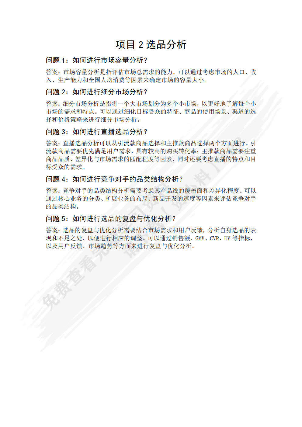 直播电商数据分析与应用