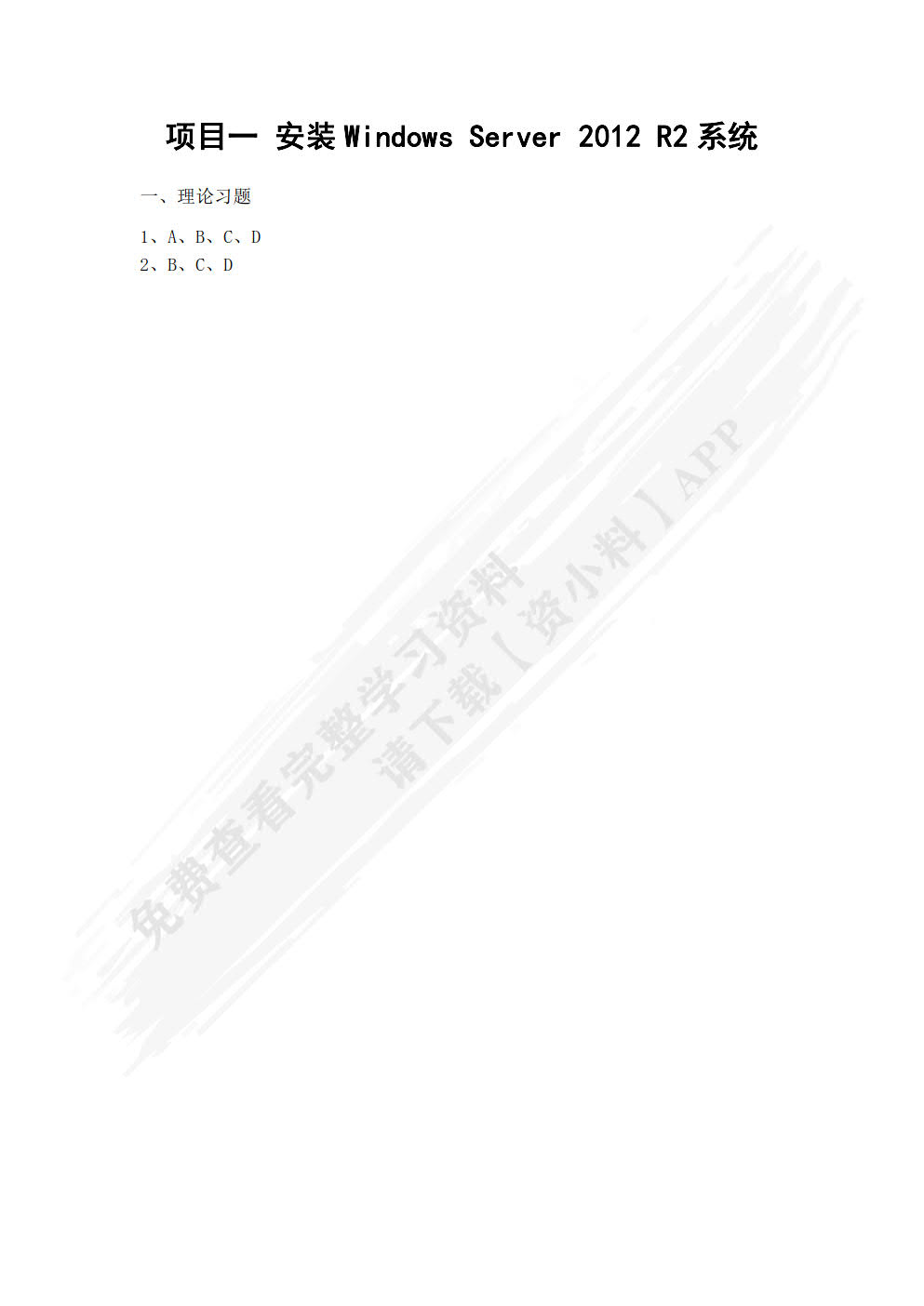 Windows Server 2012网络服务器配置与管理（第3版）微课版