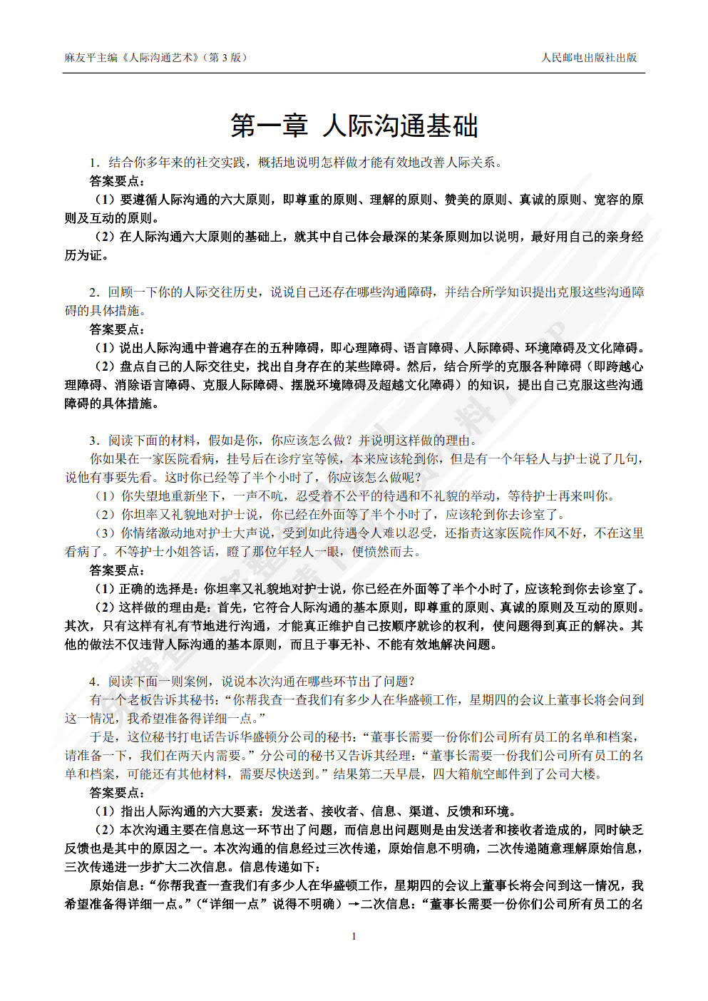 人际沟通艺术