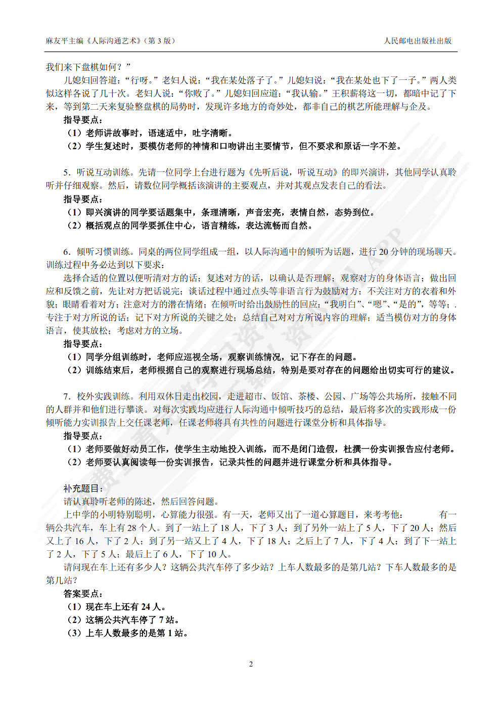 人际沟通艺术