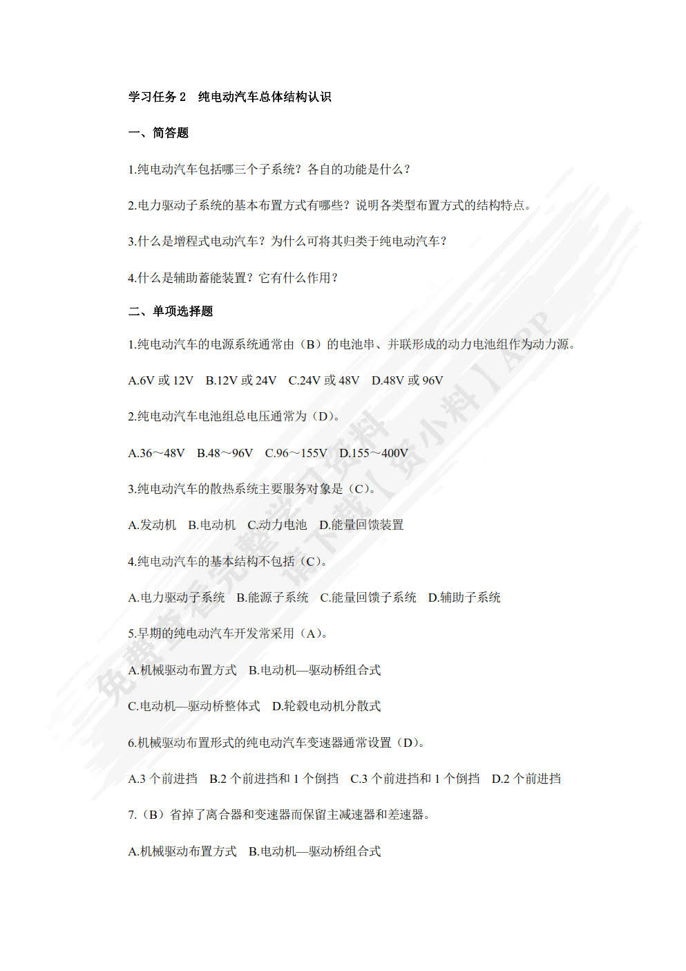 纯电动汽车结构与检修一体化教程