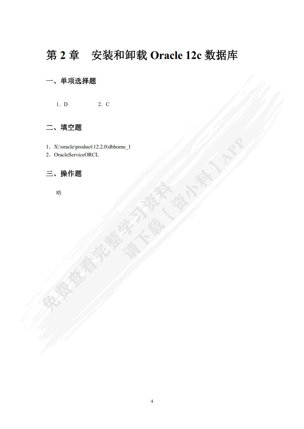 Oracle 12c数据库基础教程（第3版）