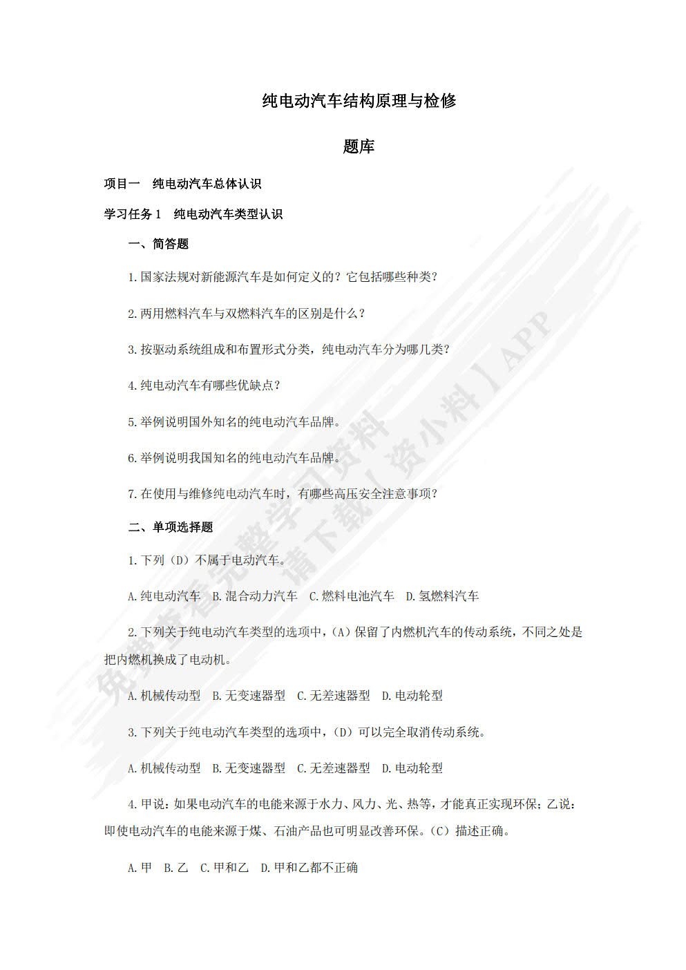 纯电动汽车结构与检修一体化教程