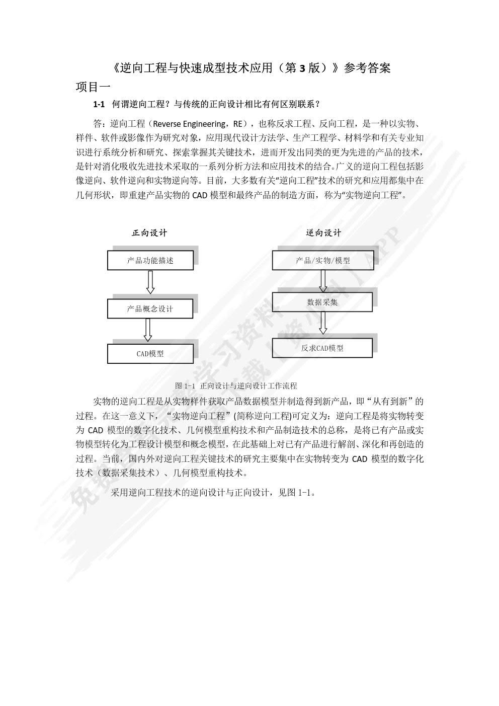 逆向工程与快速成型技术应用（第三版）