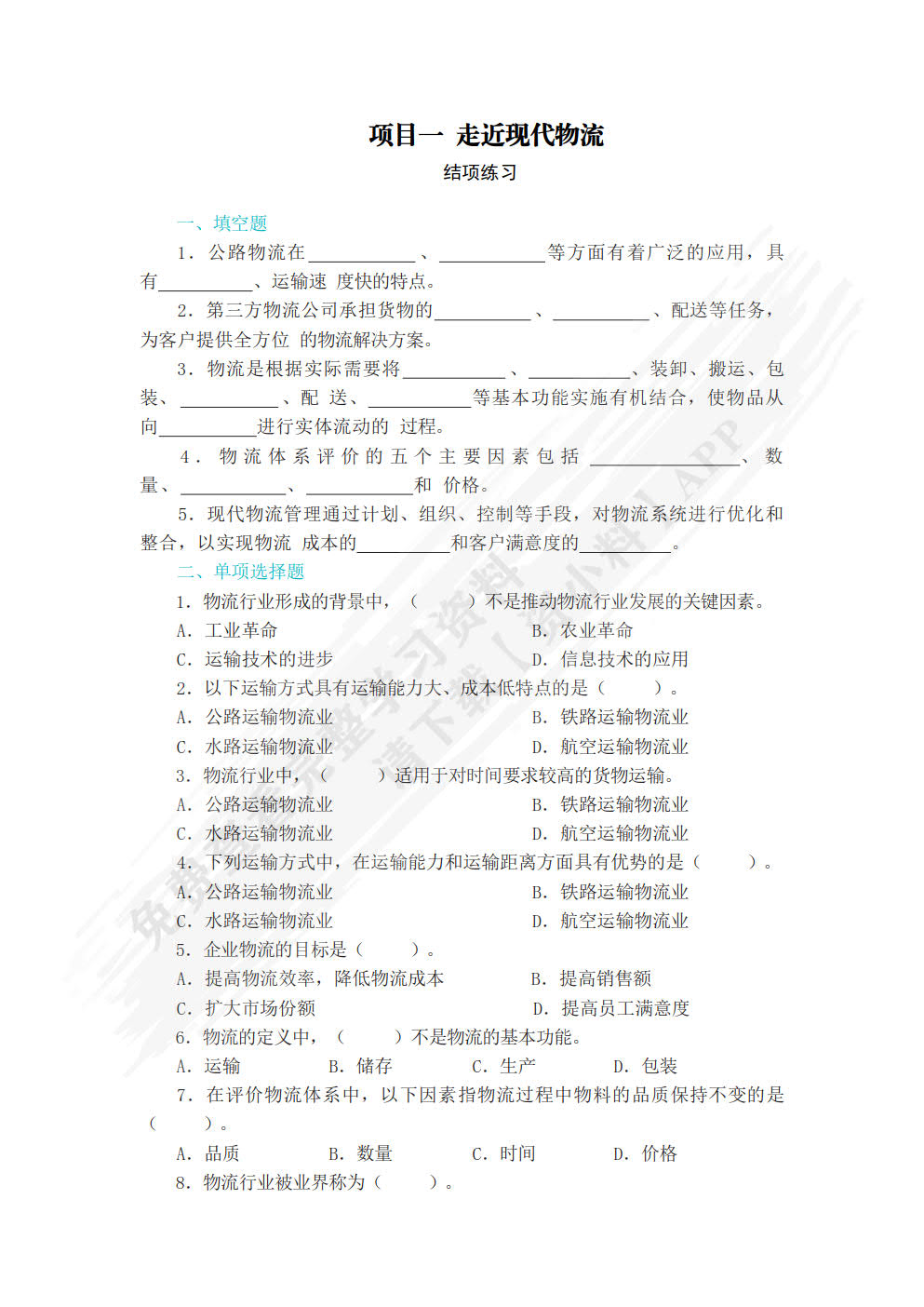 智慧物流基础