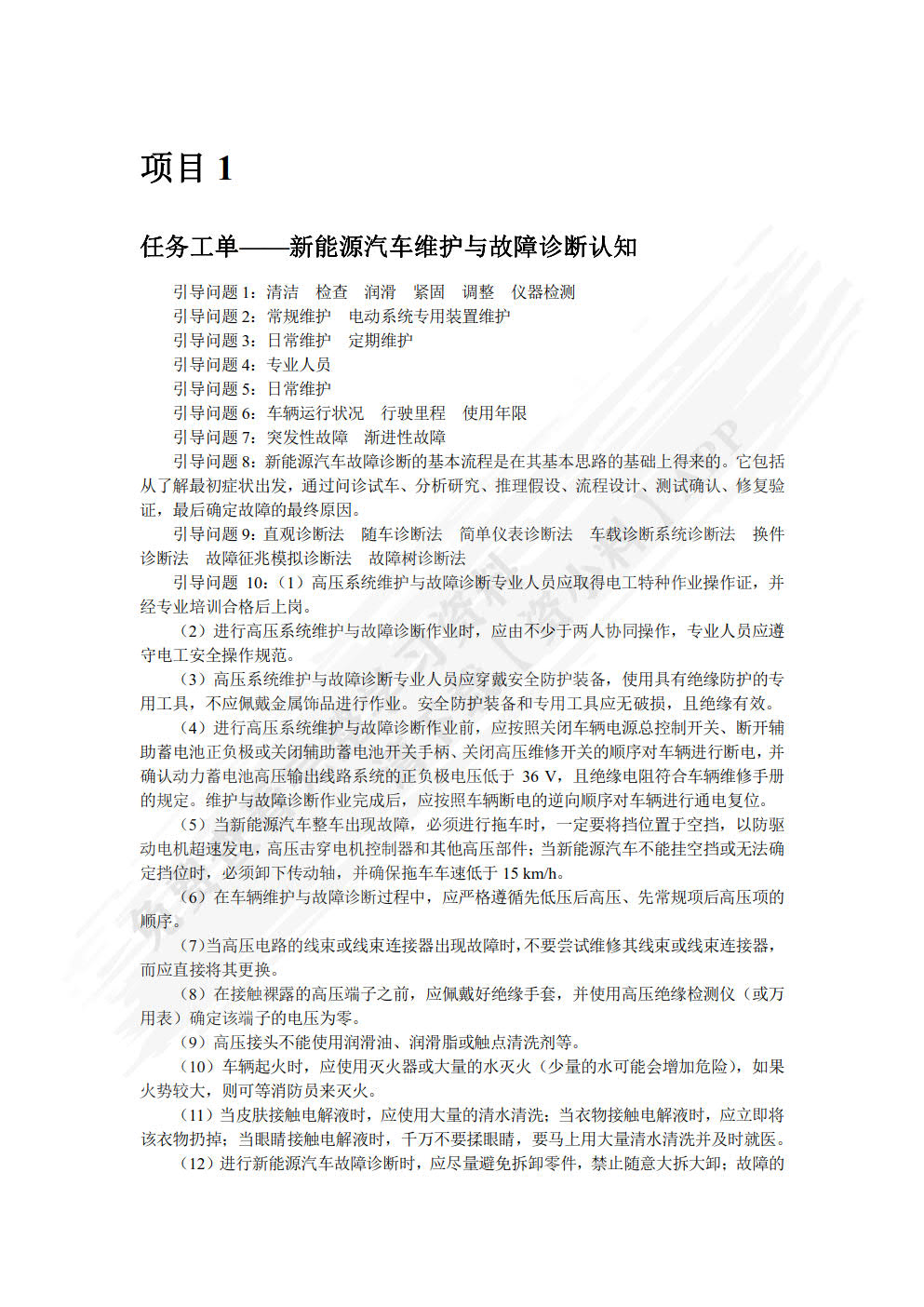 新能源汽车维护与故障诊断（第2版）（全彩）（含微课）