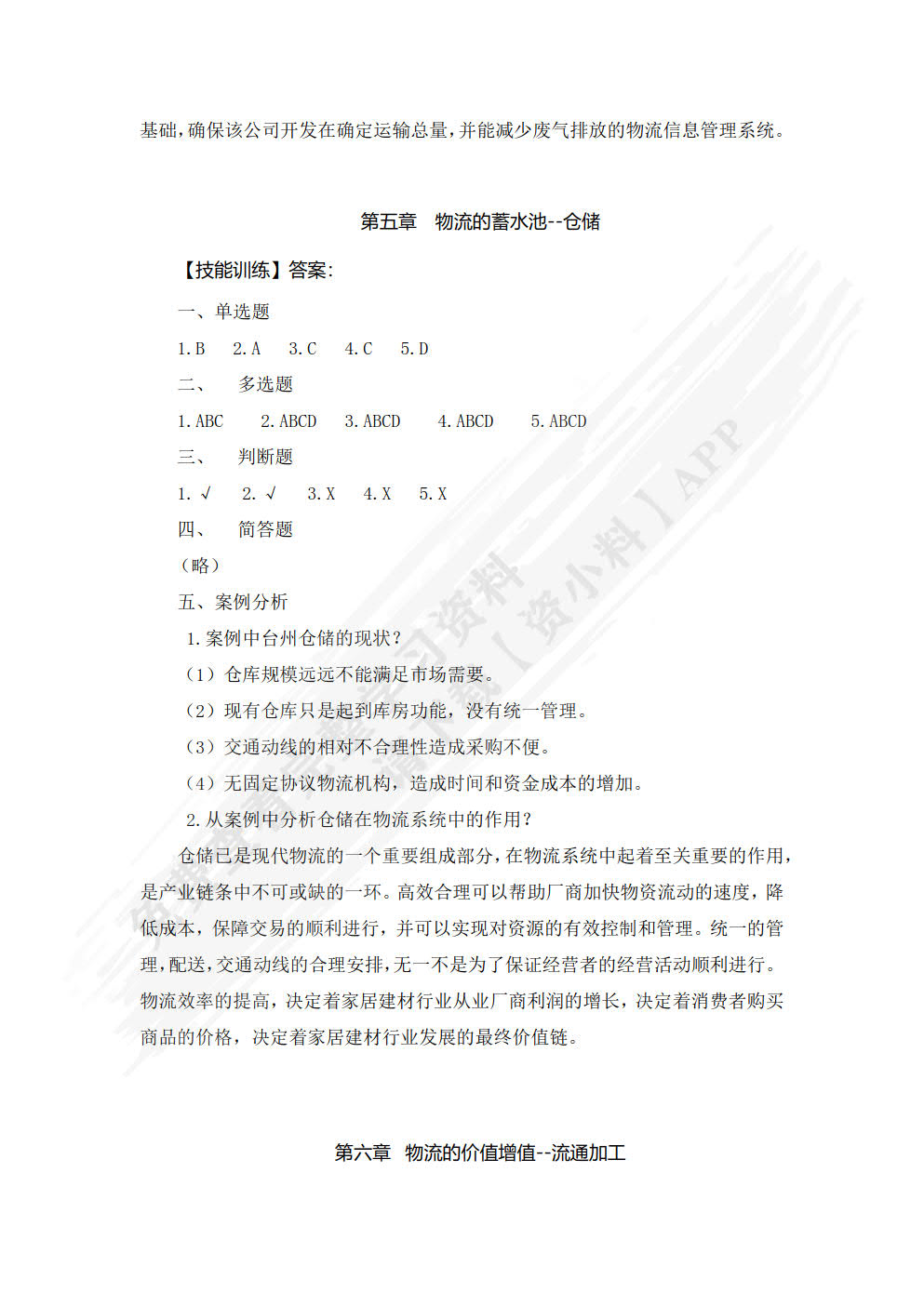 现代物流基础与实务