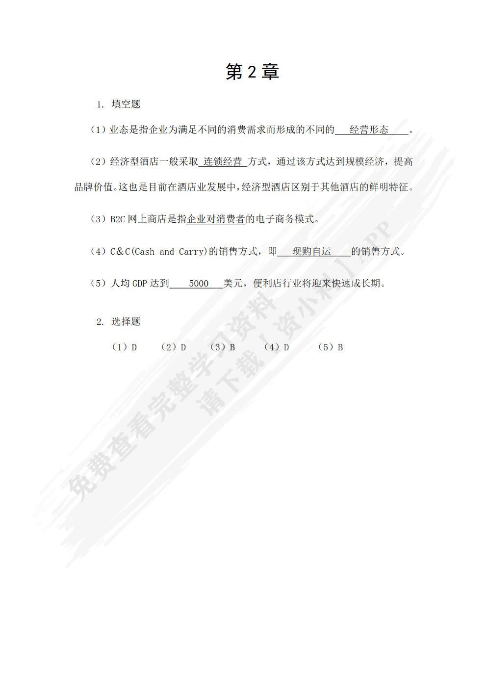 连锁经营原理与实务（第三版）