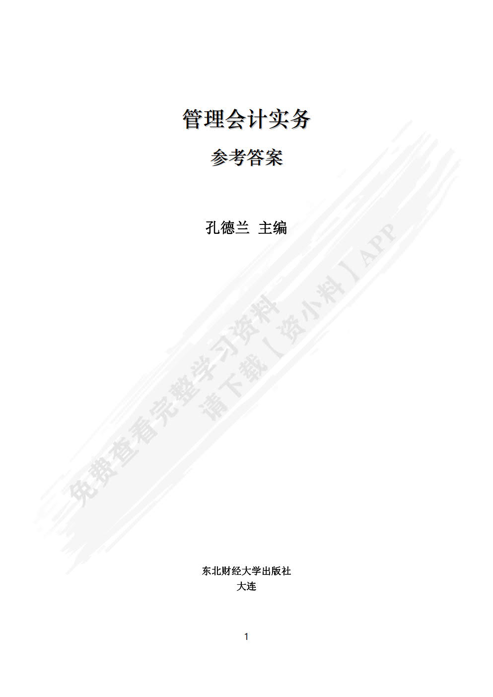 管理会计实务（第二版）