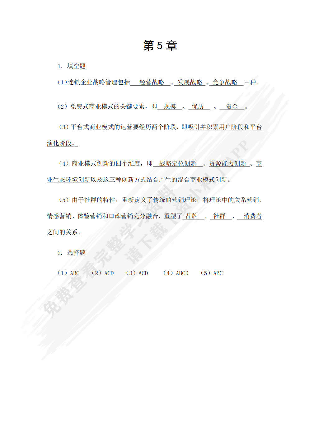 连锁经营原理与实务（第三版）