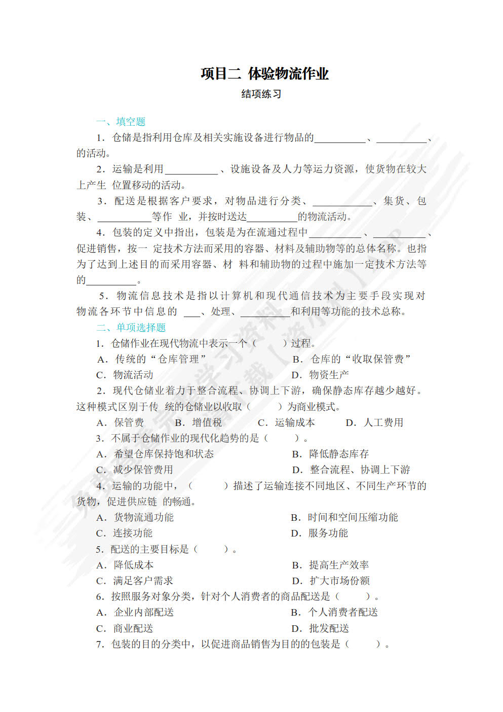 智慧物流基础