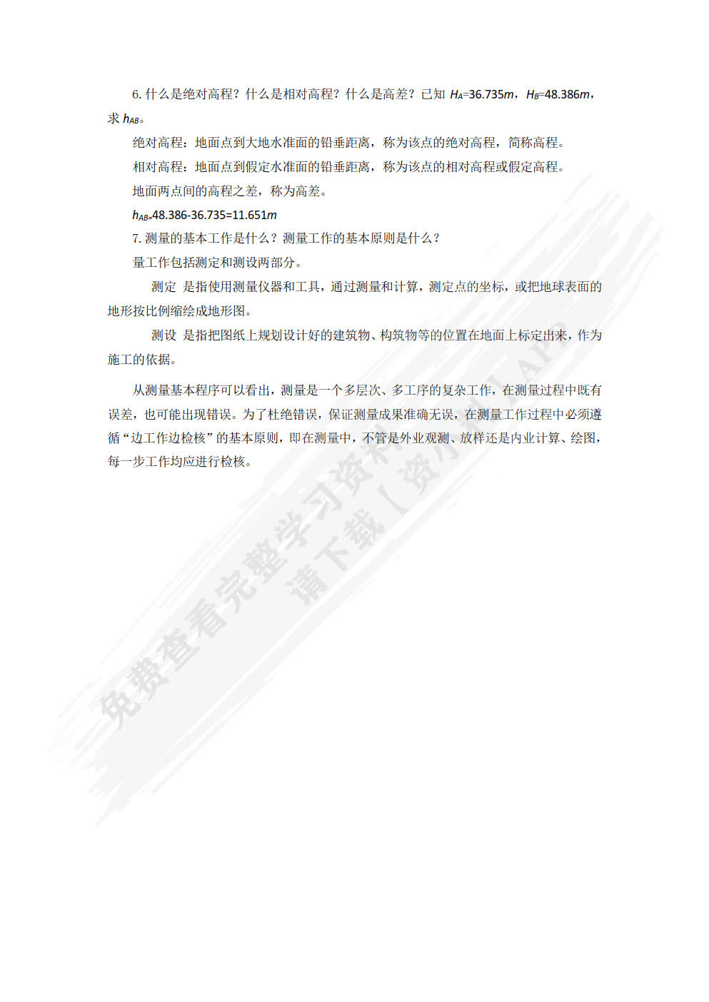 工程测量（微课视频版）