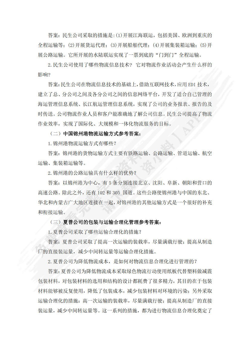 现代物流基础与实务