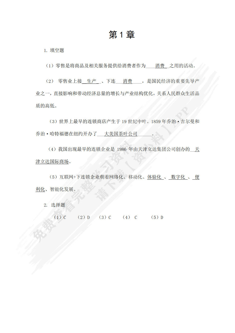 连锁经营原理与实务（第三版）