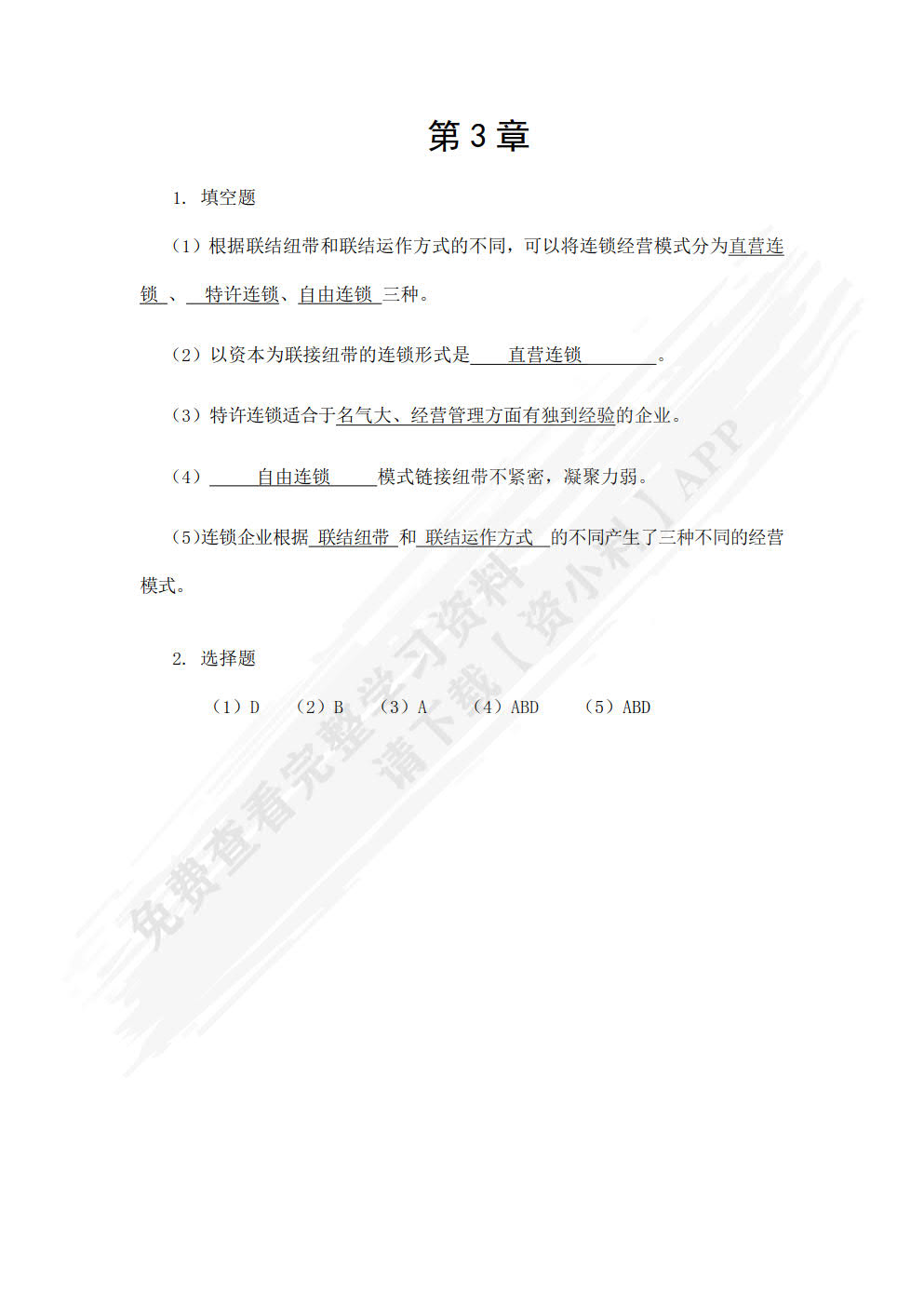 连锁经营原理与实务（第三版）