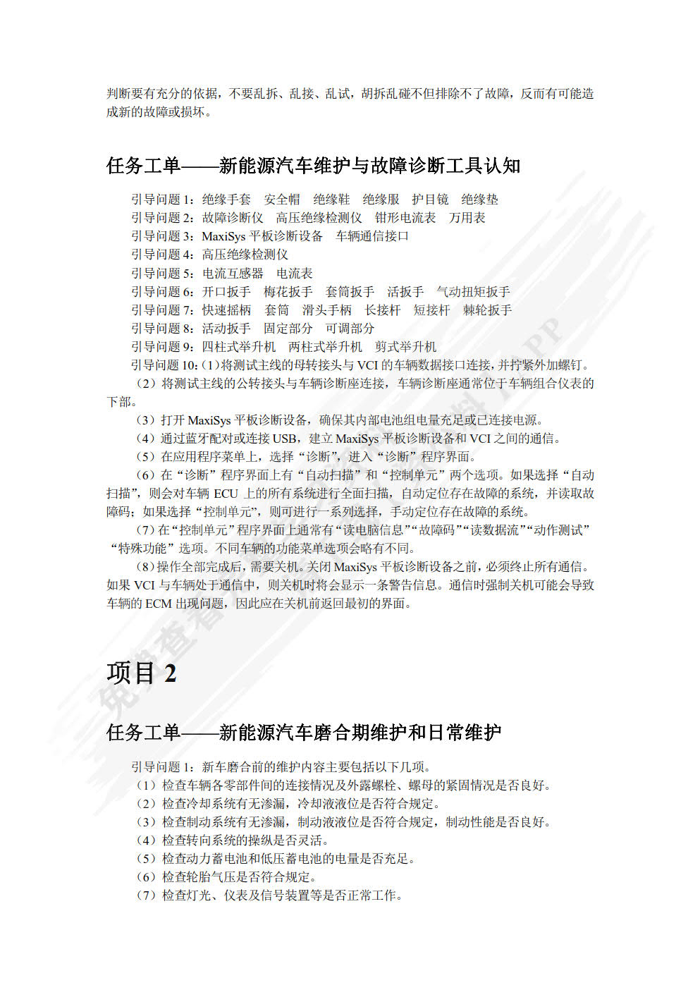 新能源汽车维护与故障诊断（第2版）（全彩）（含微课）
