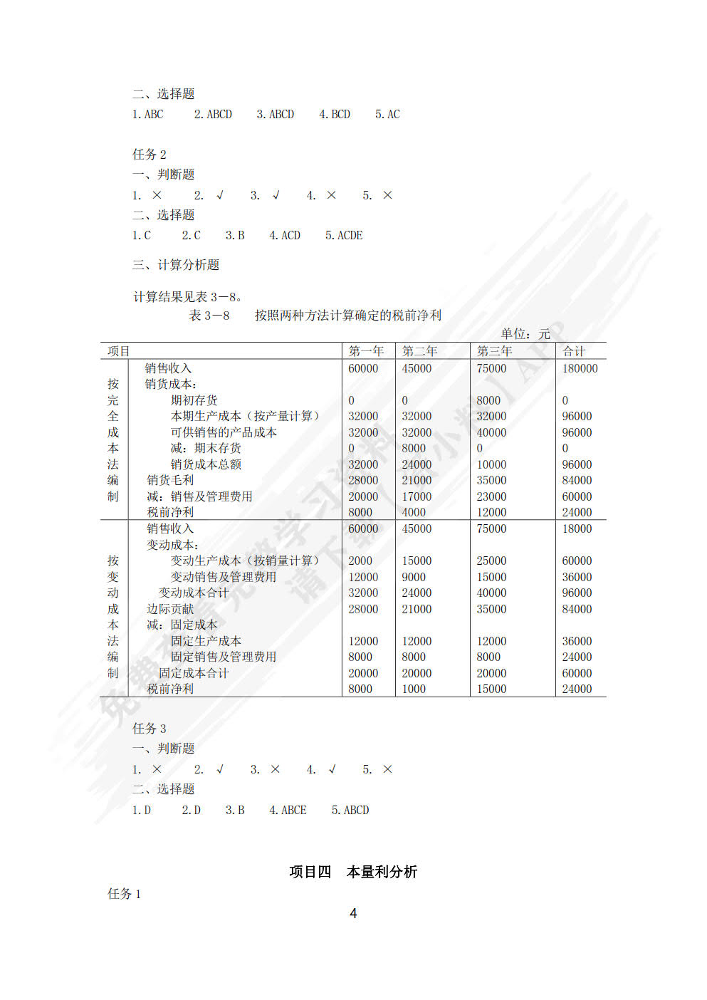 管理会计实务（第二版）