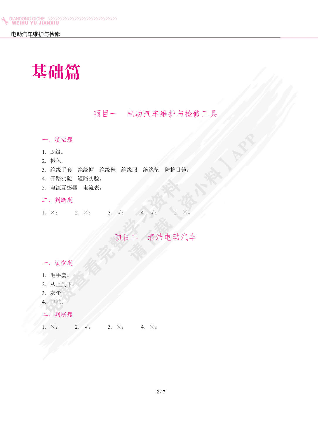 电动汽车维护与检修（双色）（含微课）