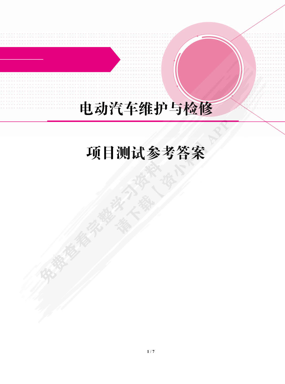 电动汽车维护与检修（双色）（含微课）