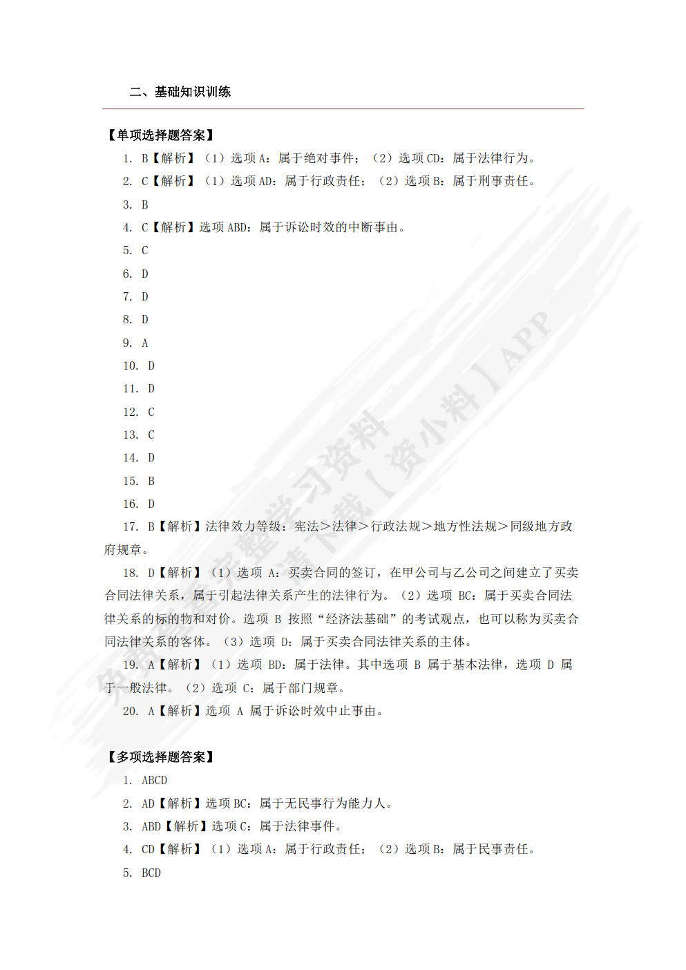 经济法基础与实务学习指导与同步训练（第二版）