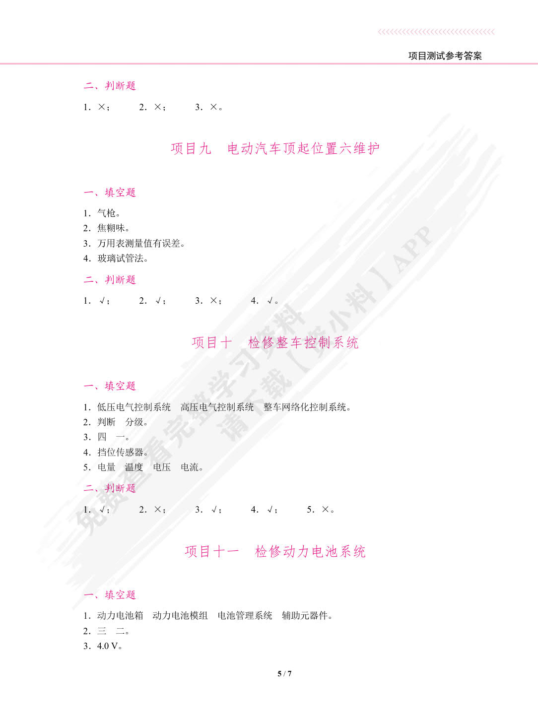 电动汽车维护与检修（双色）（含微课）