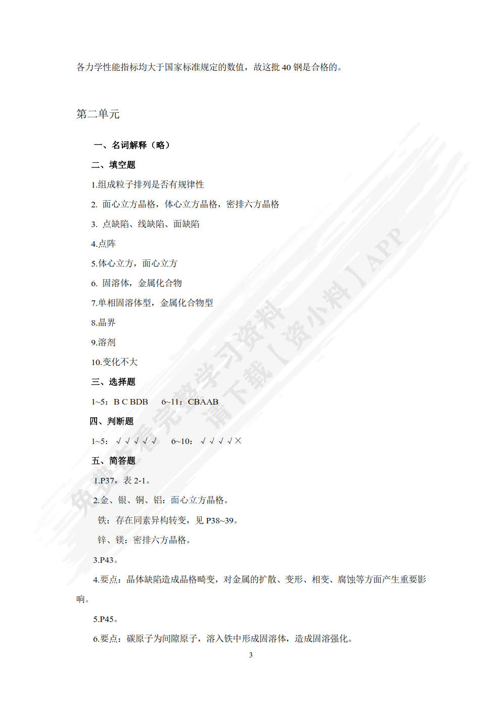 金属材料与热处理 第2版