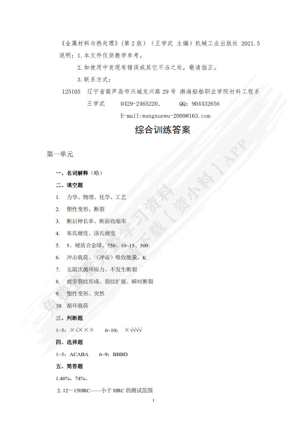 金属材料与热处理 第2版