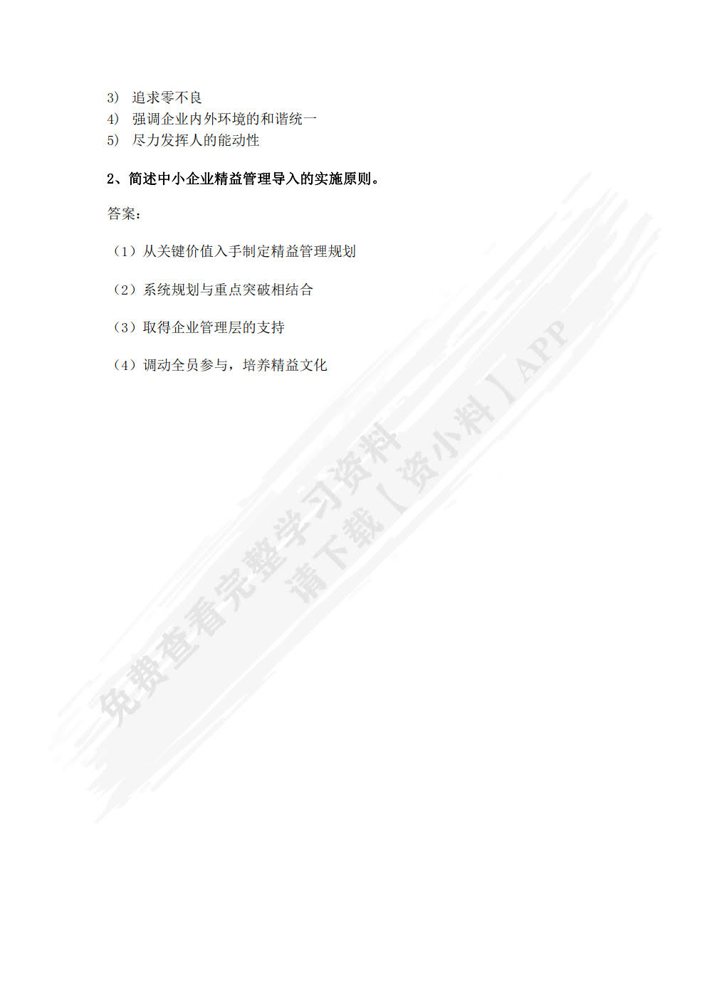 中小企业精益管理（慕课版）