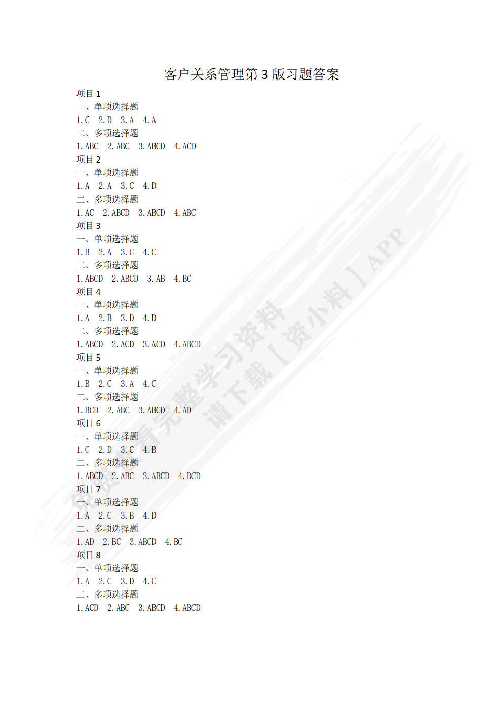 客户关系管理应用 第3版