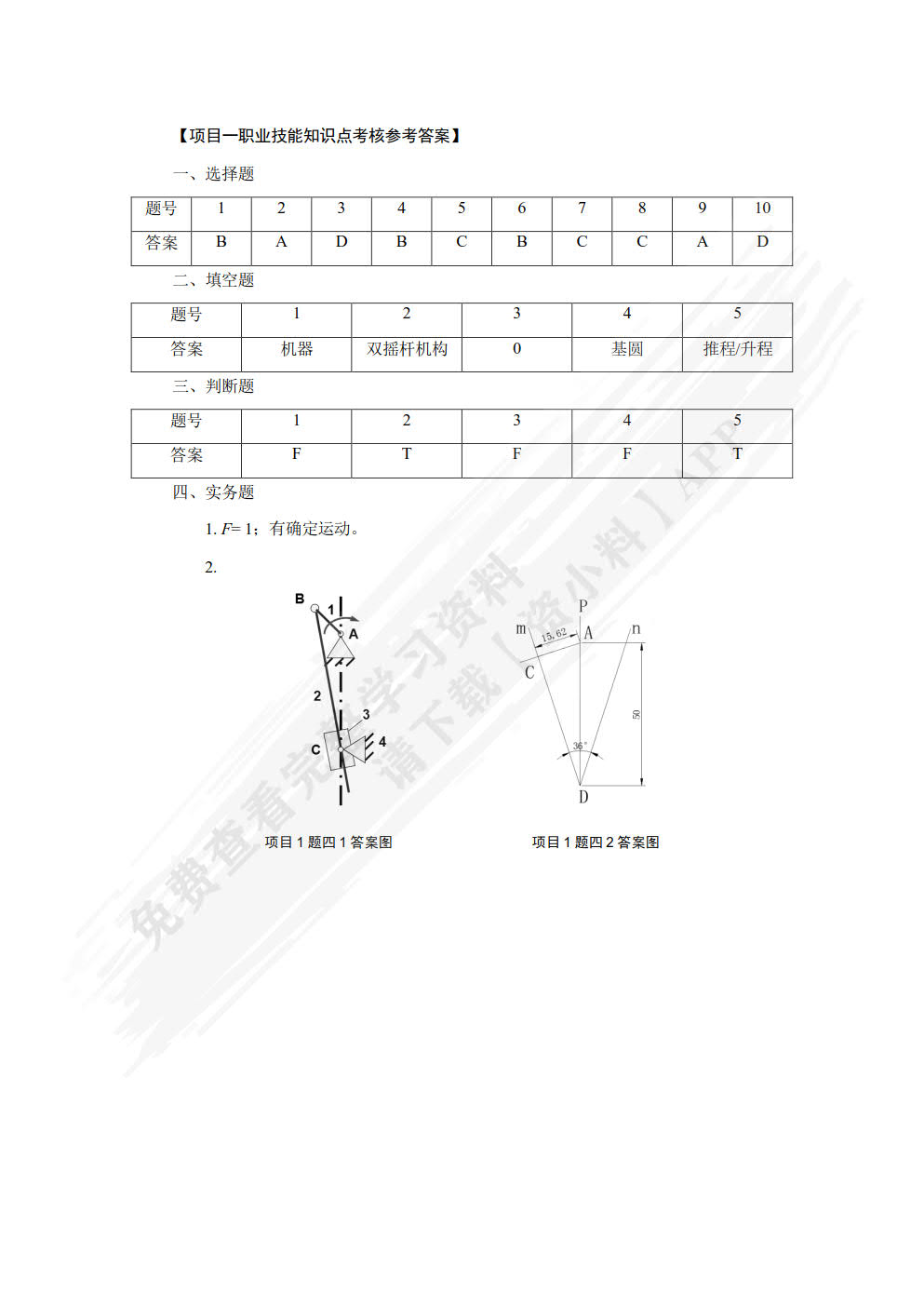 机械基础(第二版)
