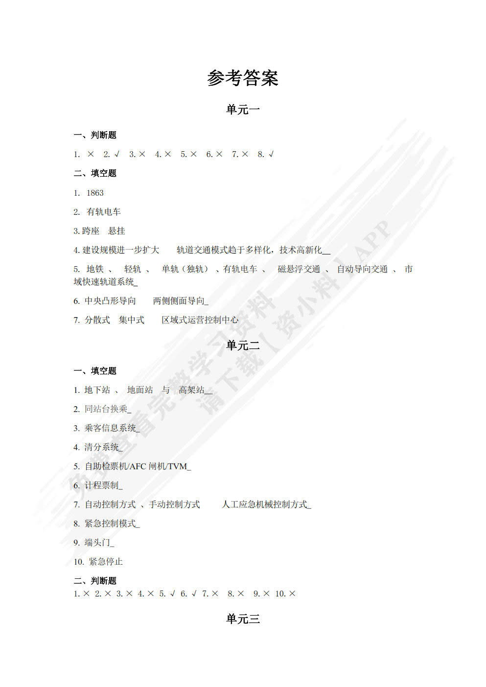 城市轨道交通客运组织