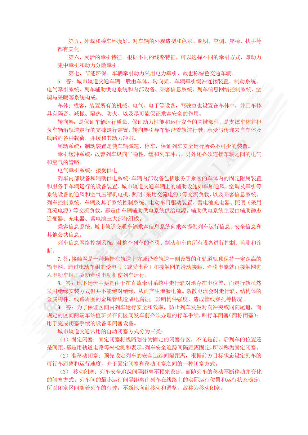 城市轨道交通概论