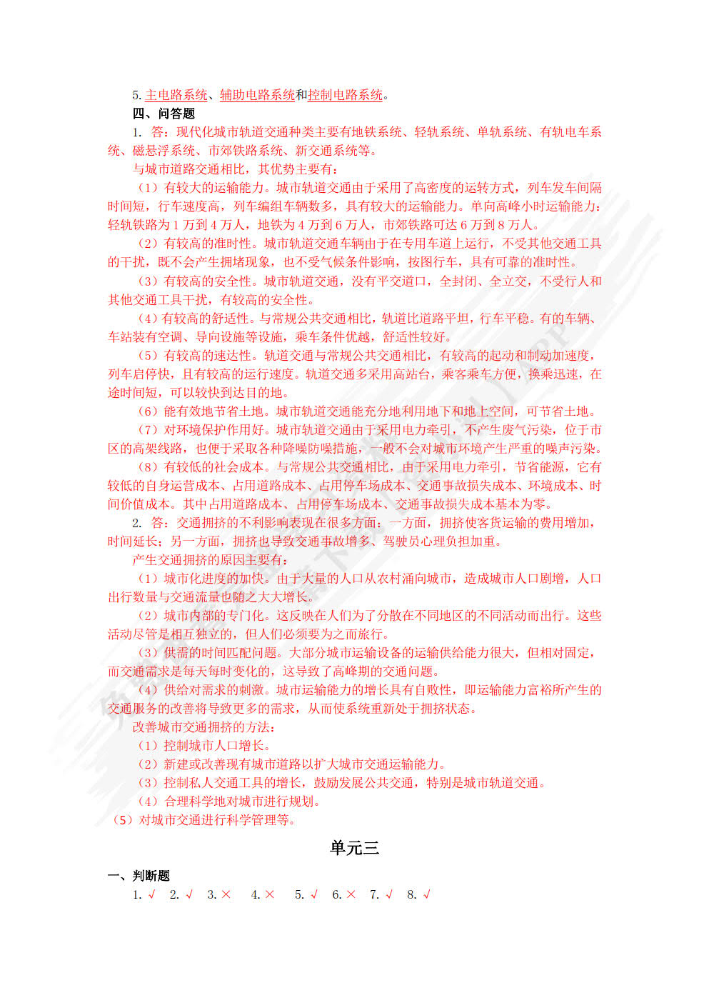 城市轨道交通概论