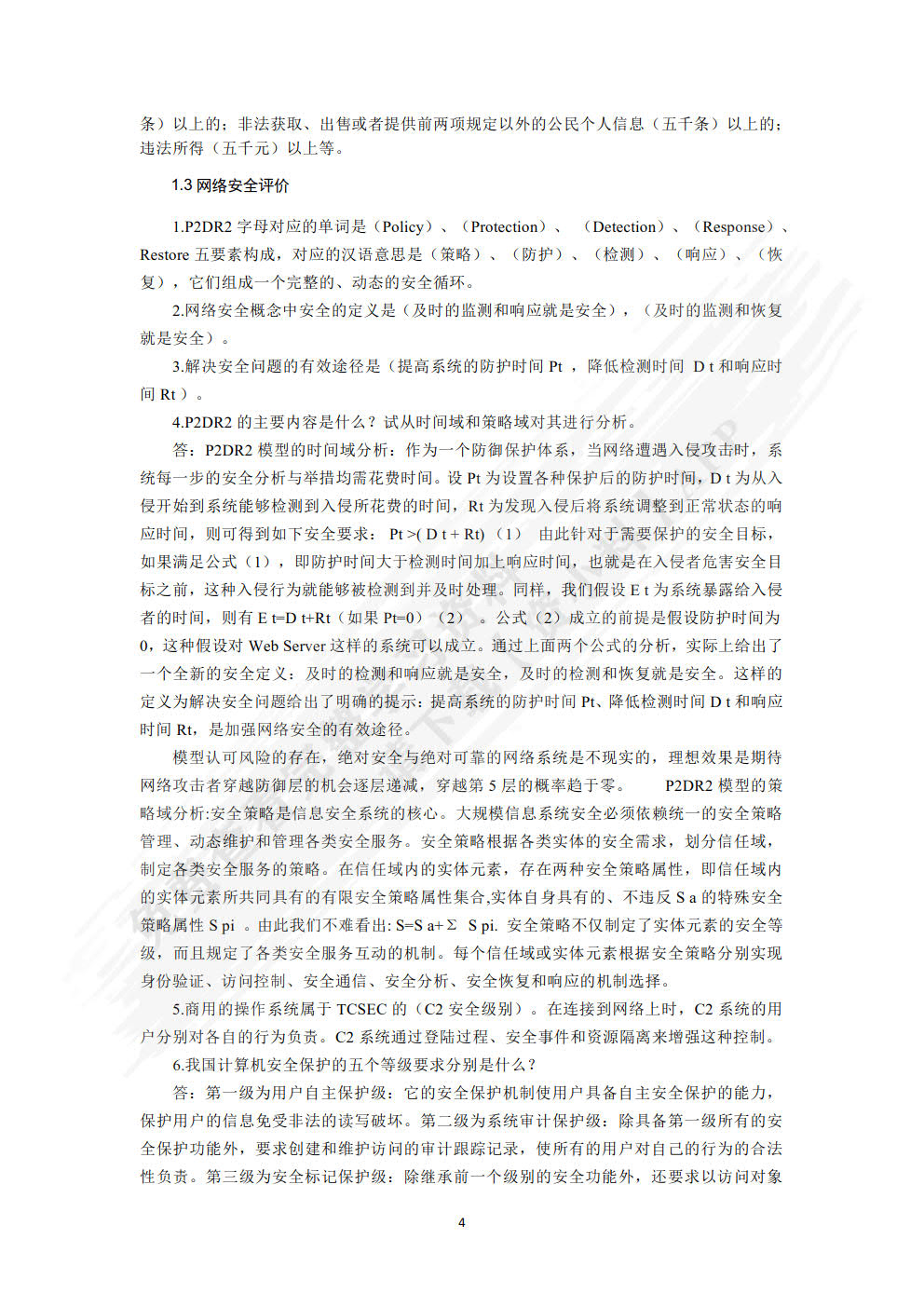 网络安全教程及实践第二版
