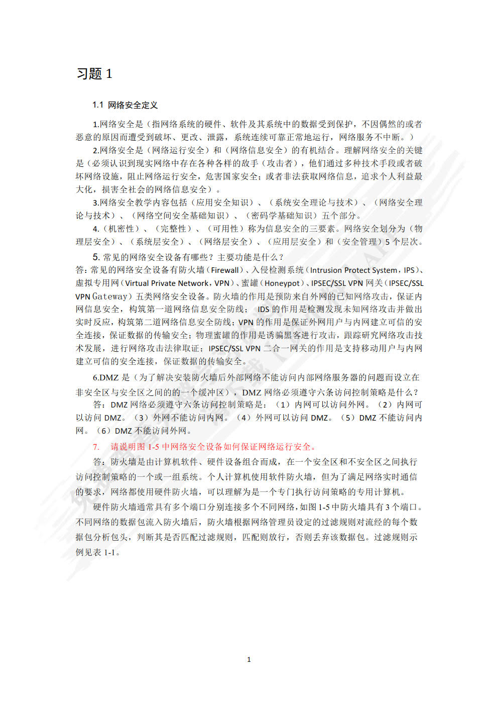 网络安全教程及实践第二版