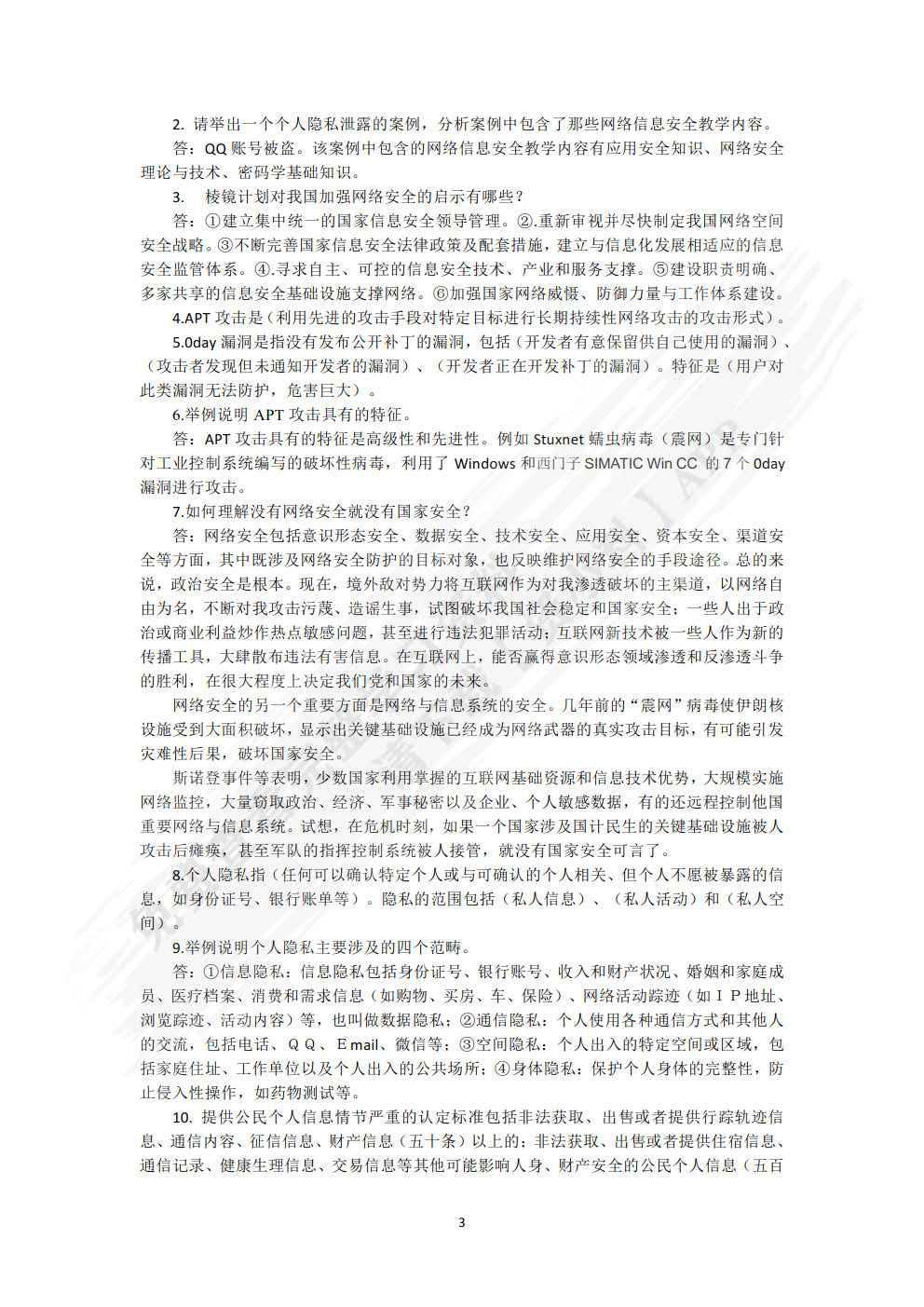 网络安全教程及实践第二版