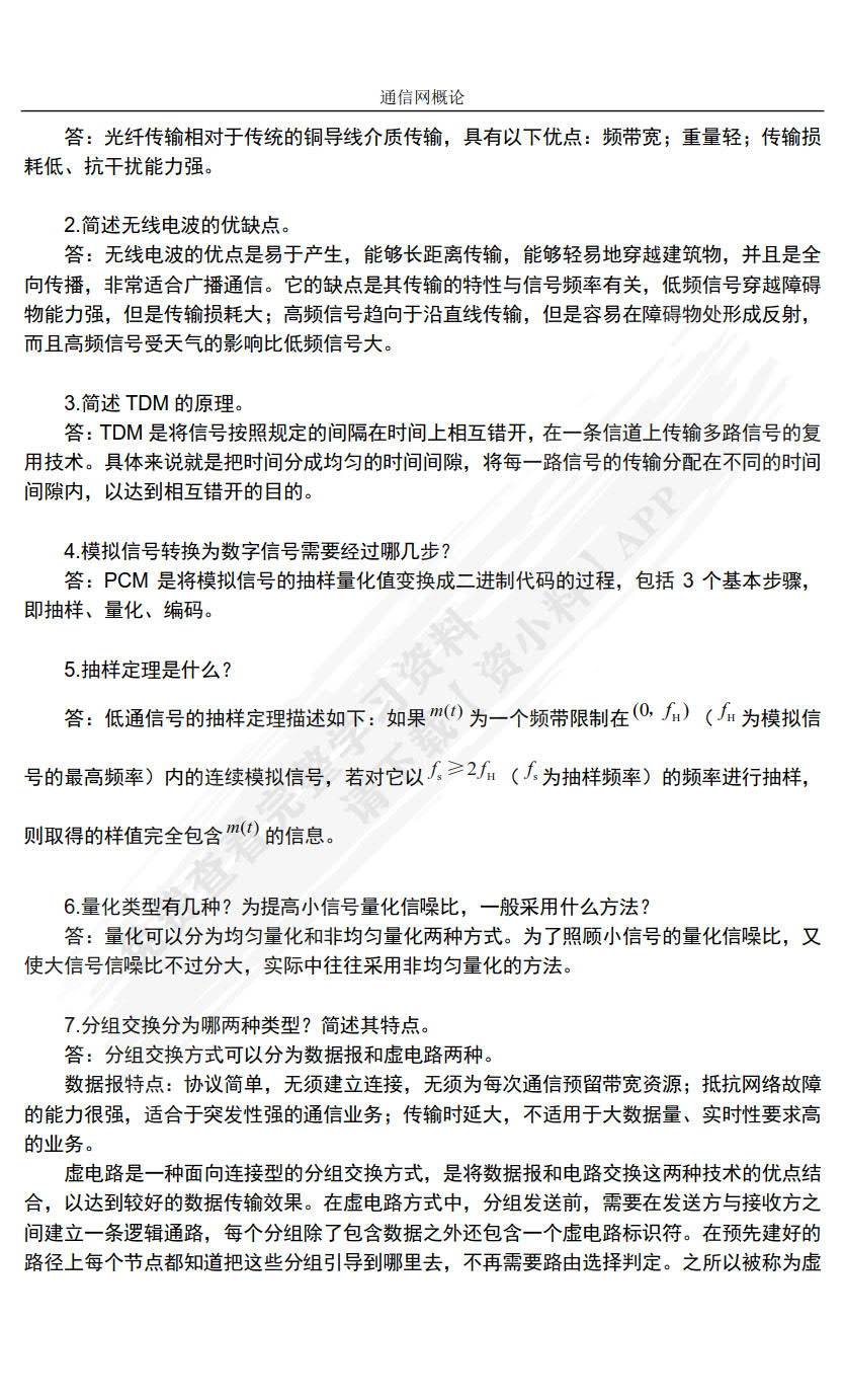通信网概论