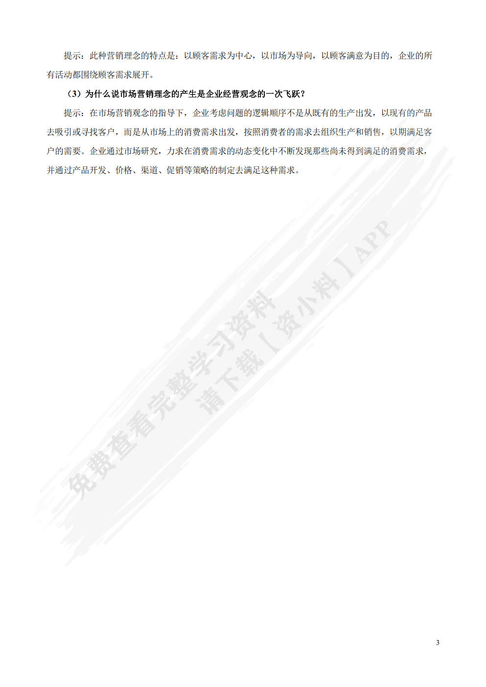 市场营销学（第四版