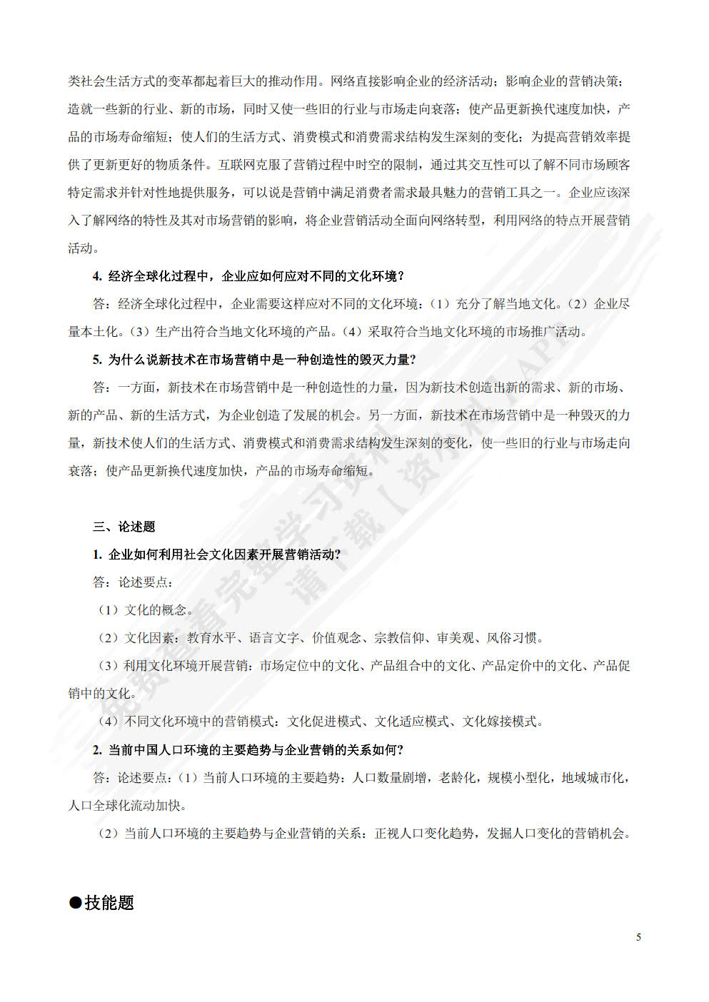 市场营销学（第四版