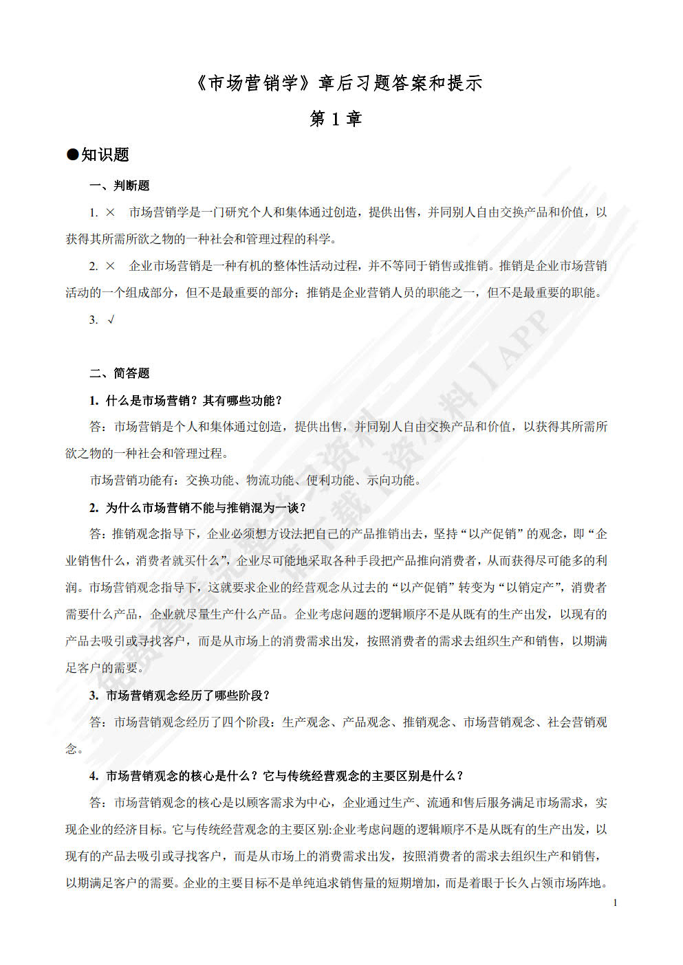 市场营销学（第四版